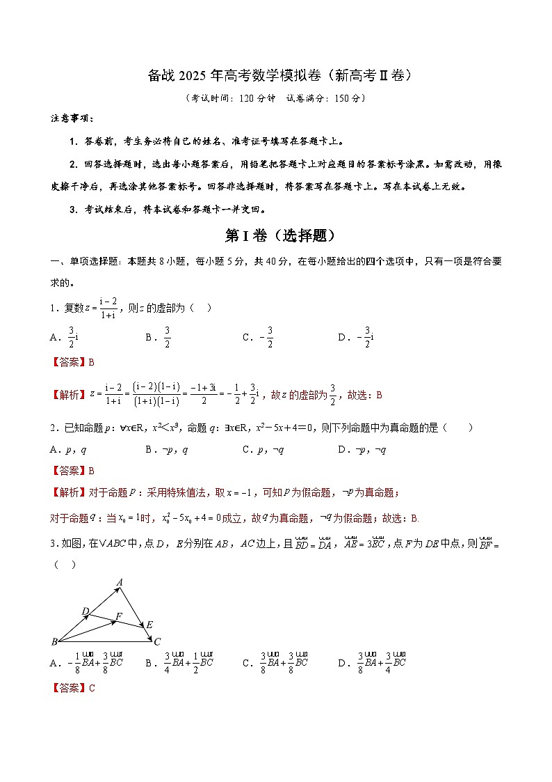 04（新高考Ⅱ卷专用）-2025年高考数学模拟卷（解析版）第1页