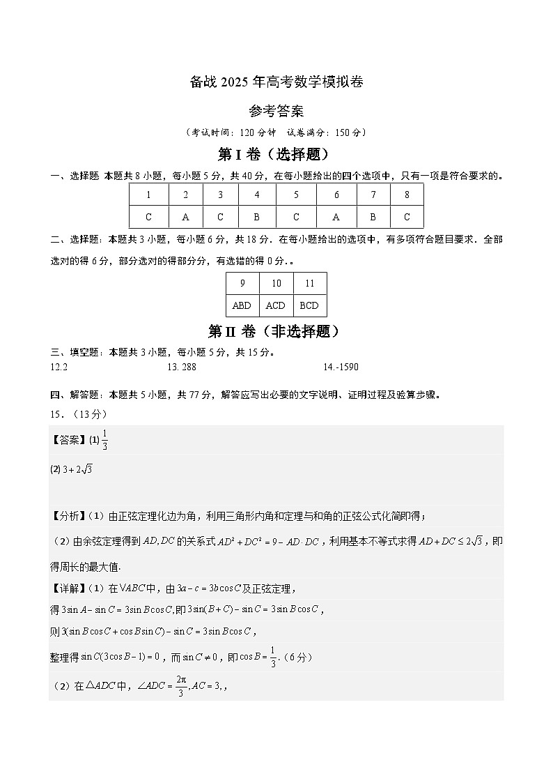 07（新高考Ⅰ卷专用）-2025年高考数学模拟卷（参考答案）第1页