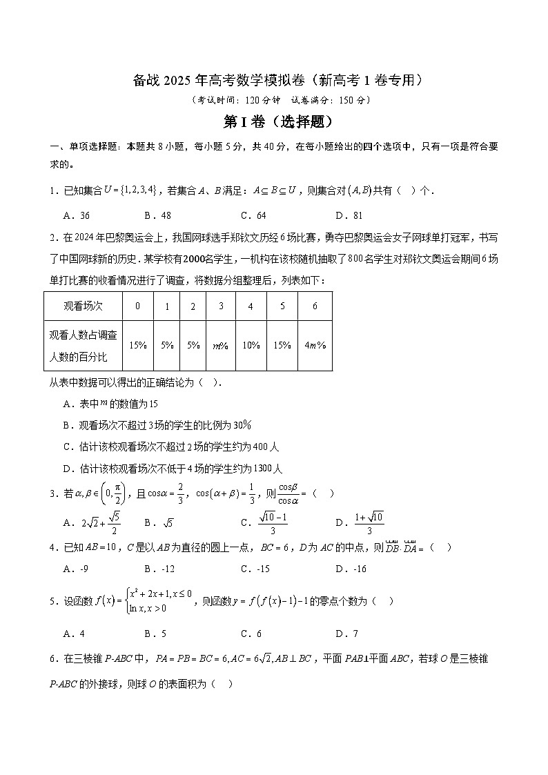 08（新高考Ⅰ卷专用）-2025年高考数学模拟卷（考试版）第1页