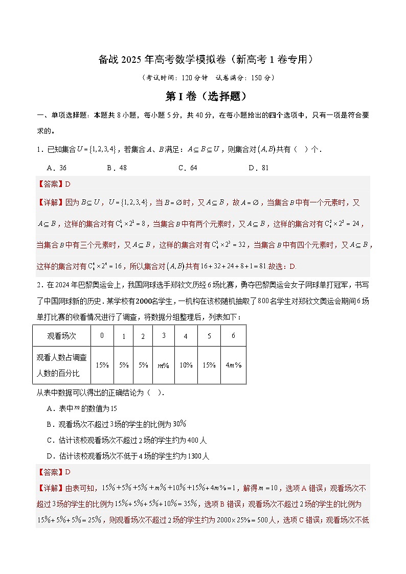 08（新高考Ⅰ卷专用）-2025年高考数学模拟卷（解析版）第1页