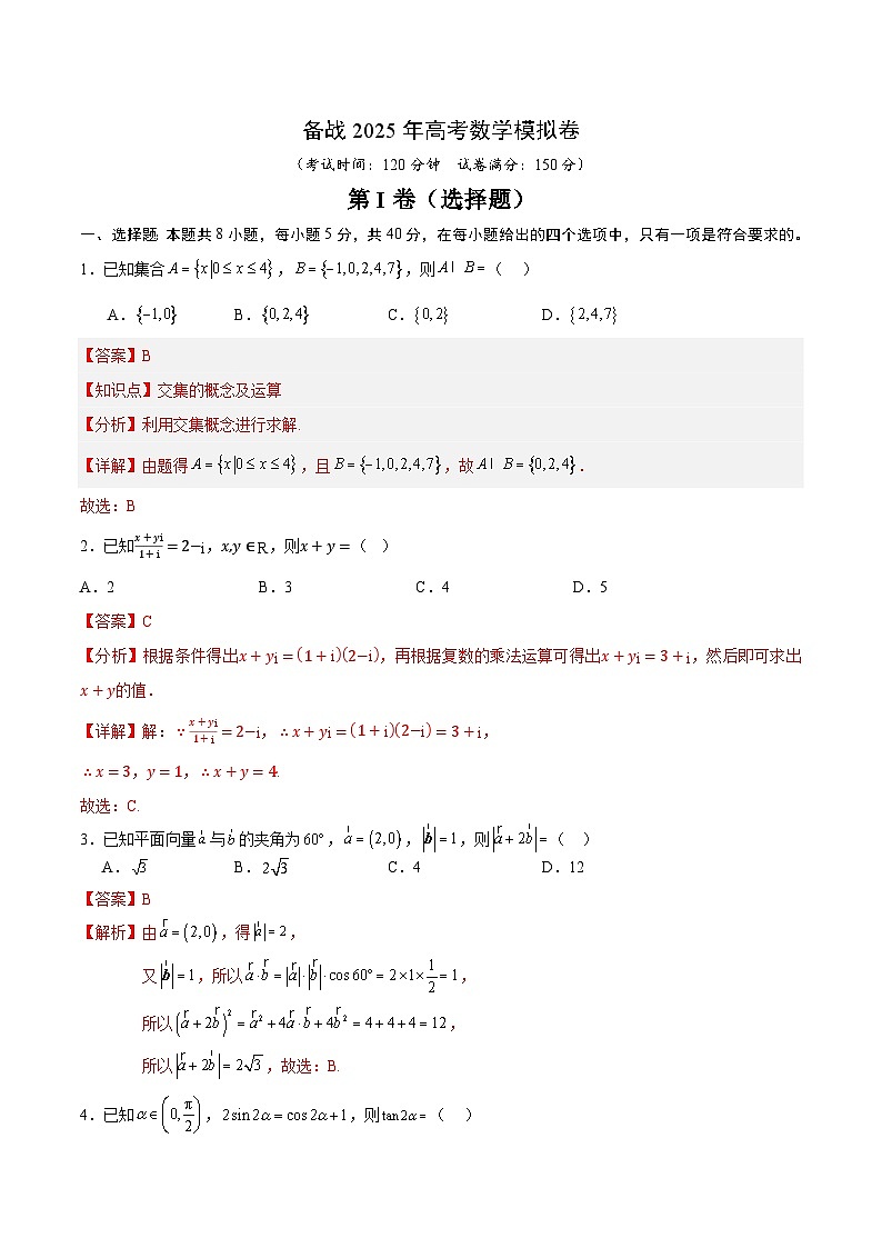 08（新高考Ⅱ卷专用）-2025年高考数学模拟卷（解析版）第1页