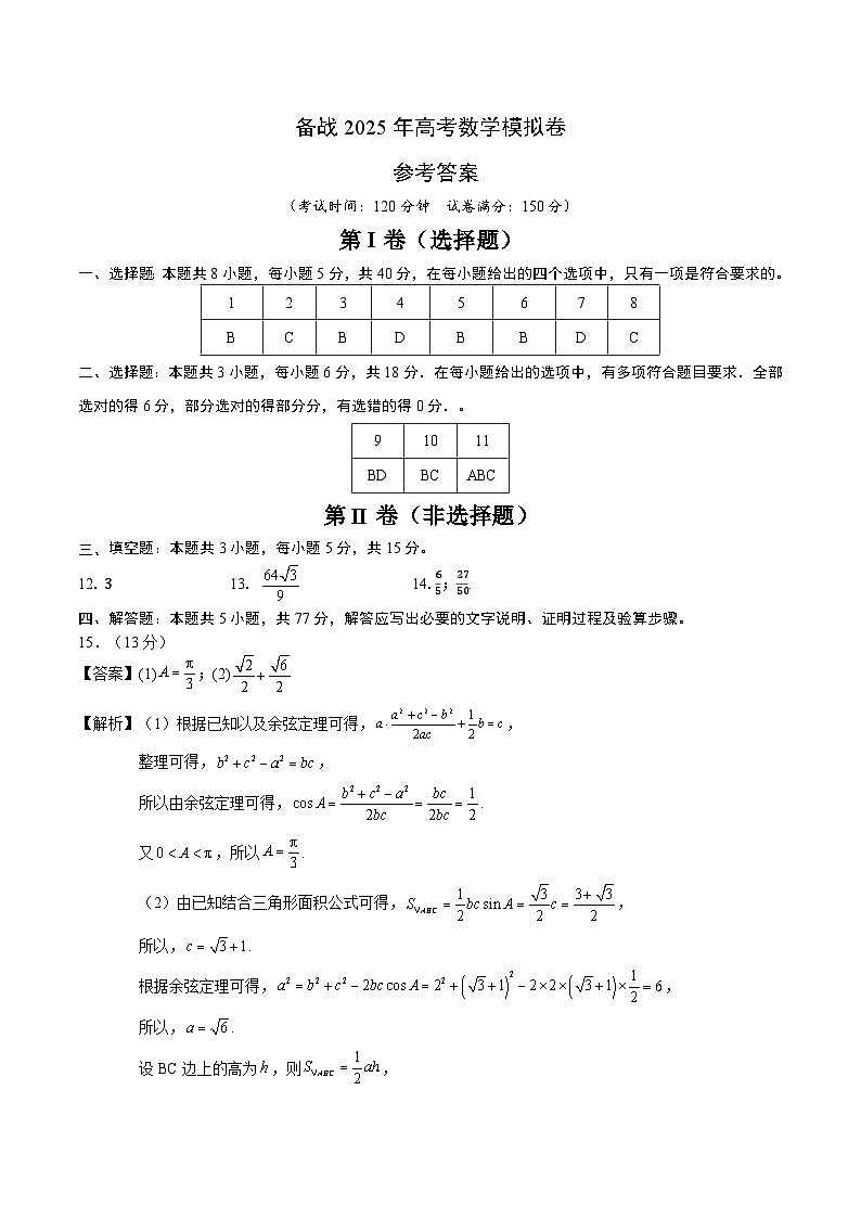 08（新高考Ⅱ卷专用）-2025年高考数学模拟卷（参考答案）第1页