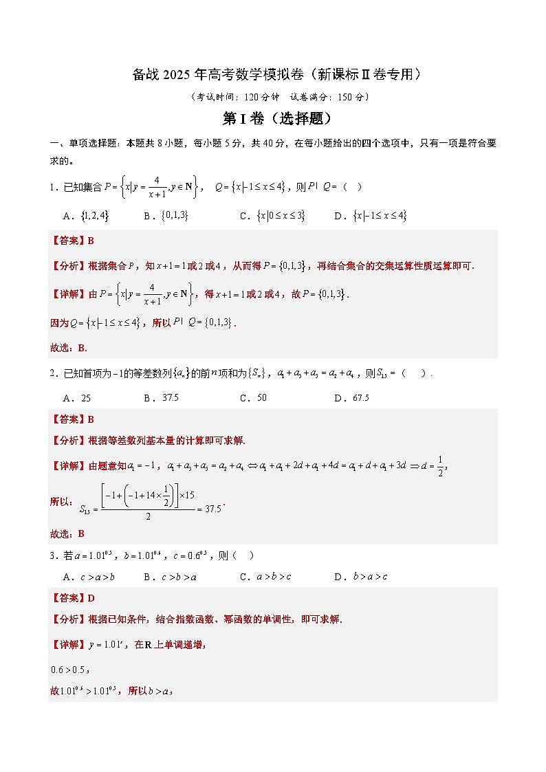 01（新课标Ⅱ卷专用）-2025年高考数学模拟卷（解析版）第1页