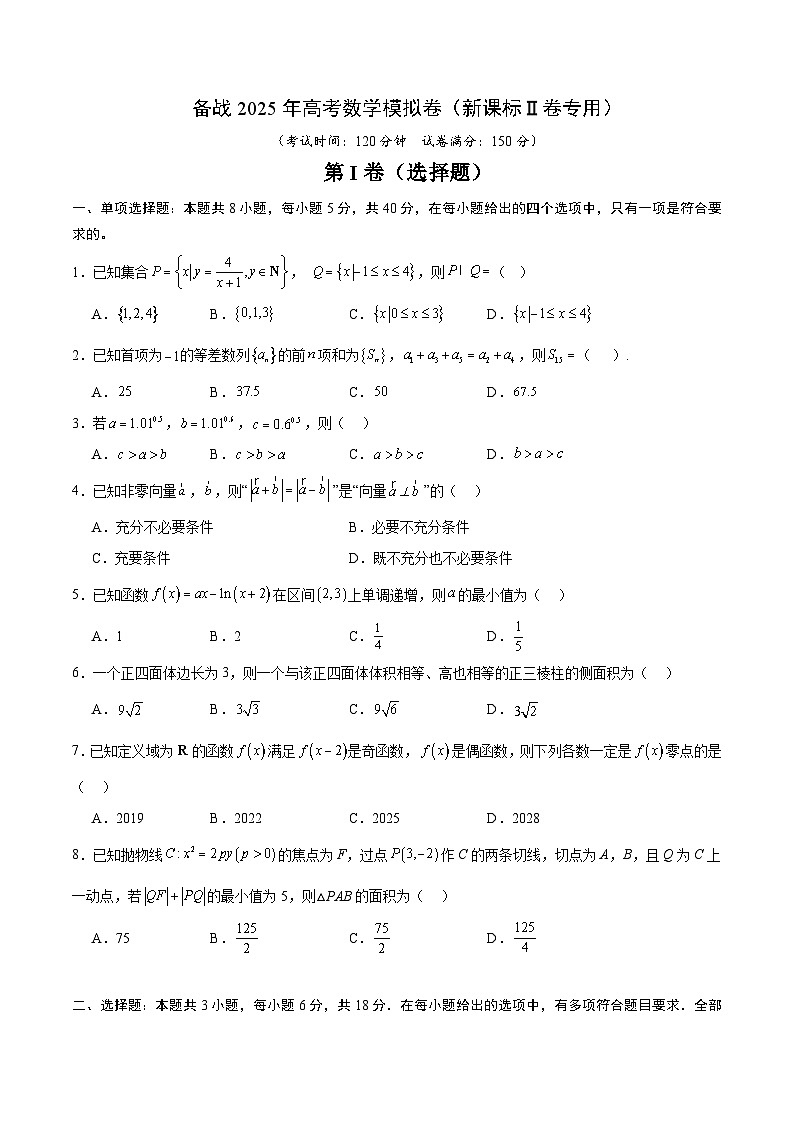 01（新课标Ⅱ卷专用）-2025年高考数学模拟卷（考试版）第1页