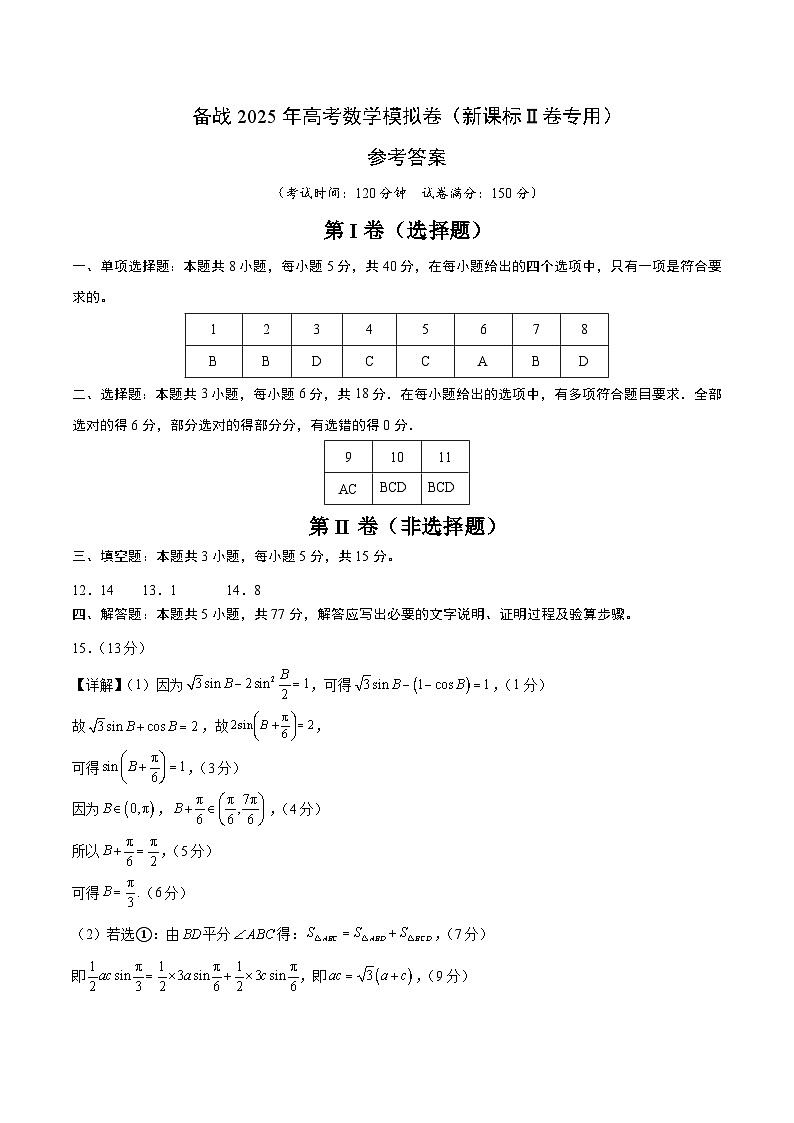 01（新课标Ⅱ卷专用）-2024年高考数学模拟卷（参考答案）第1页