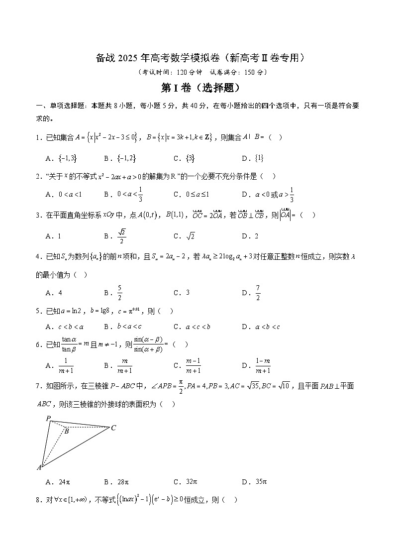 06（新高考Ⅱ卷专用）-2025年高考数学模拟卷（考试版）第1页