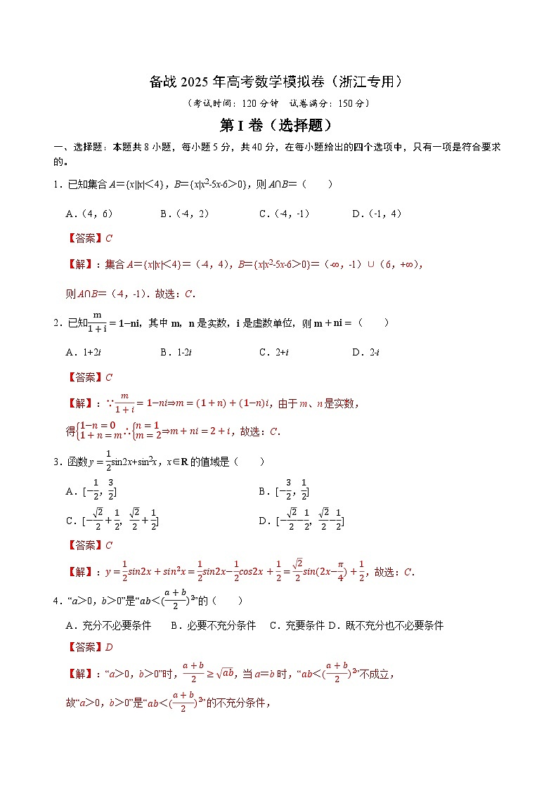 08-2025年高考数学模拟卷（浙江专用）（解析版）第1页