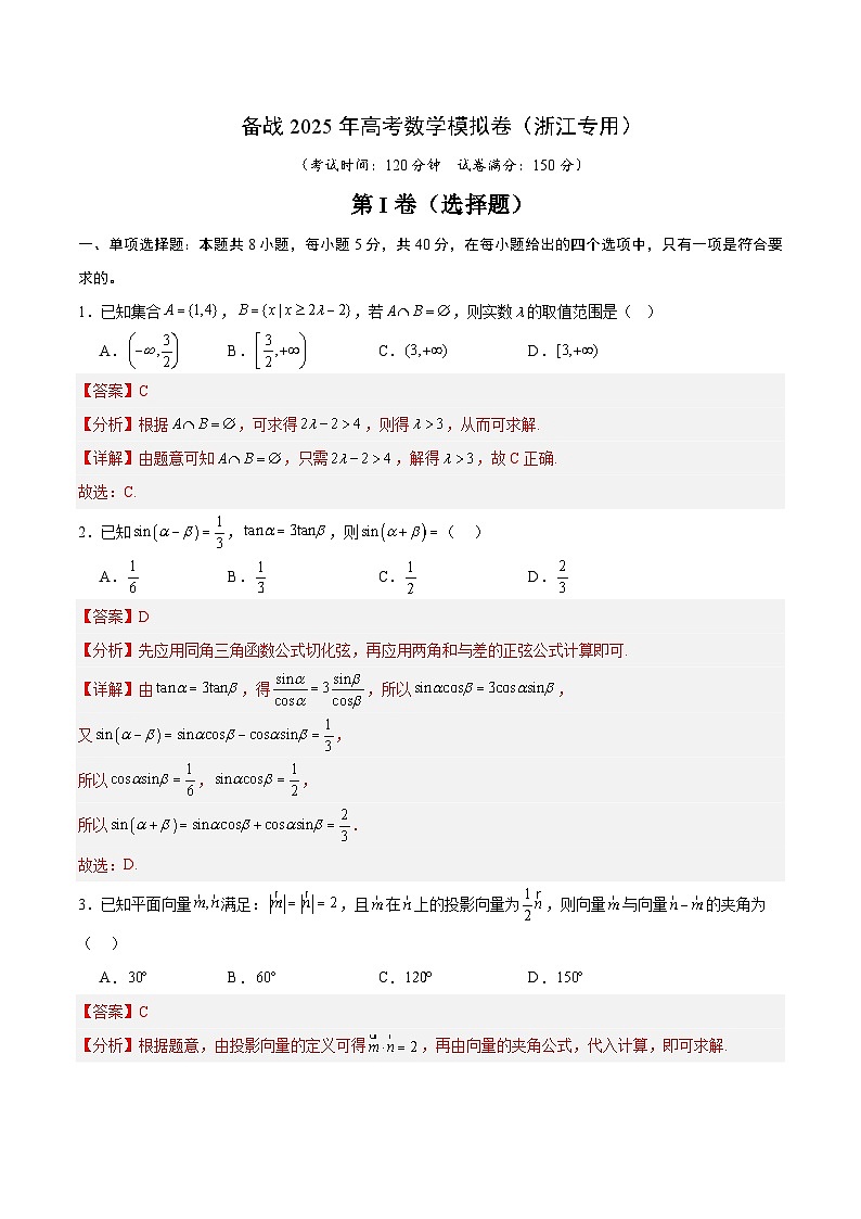 05（浙江专用）-2025年高考数学模拟卷（解析版）第1页