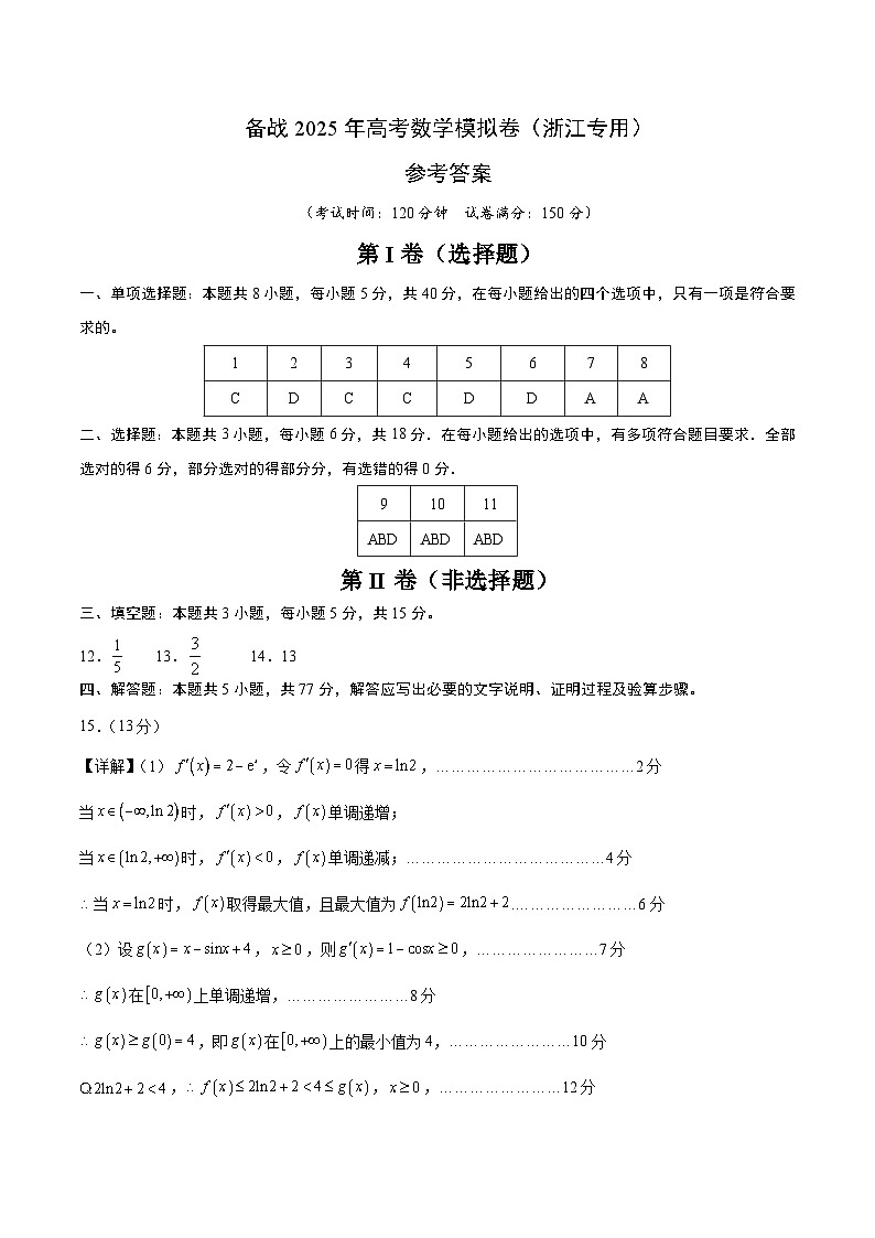 05（浙江专用）-2025年高考数学模拟卷（参考答案）第1页