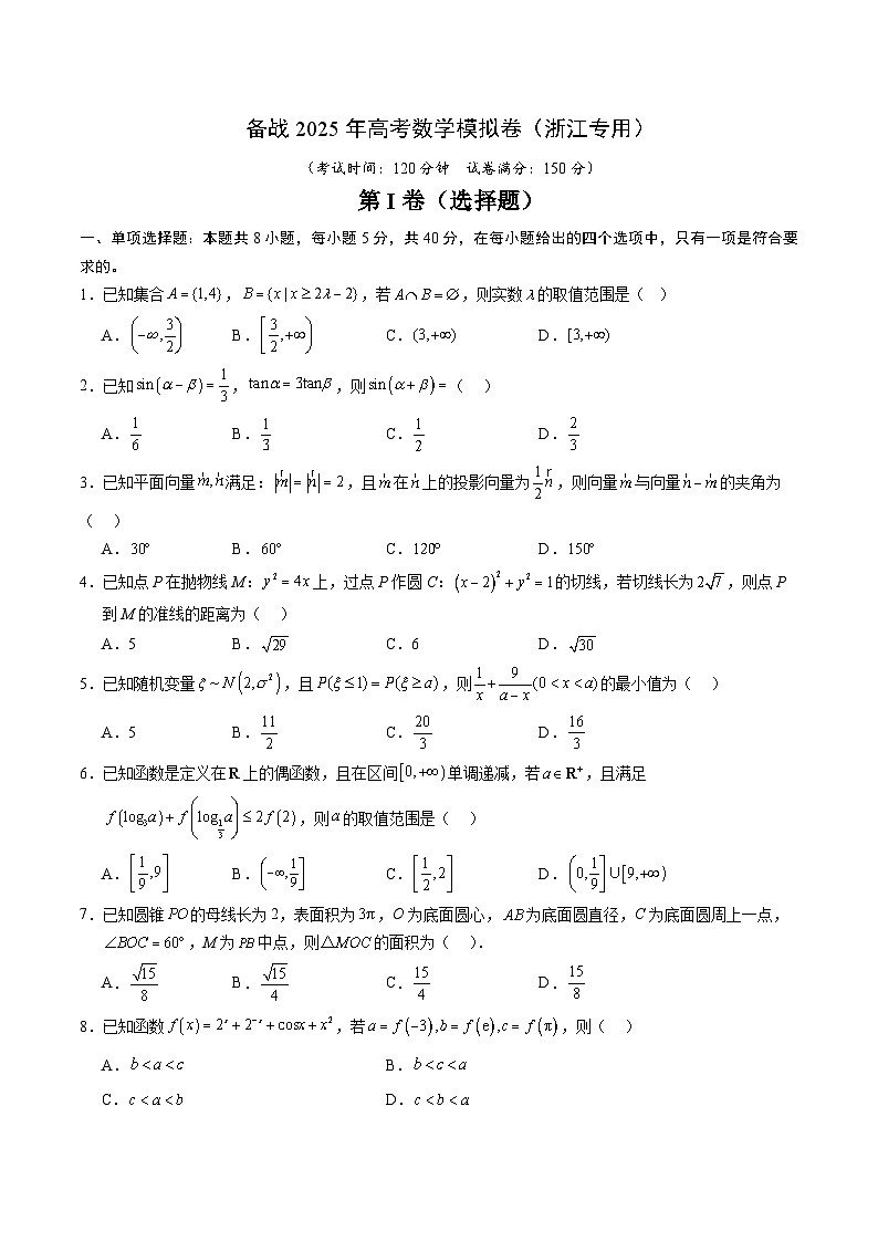 05（浙江专用）-2025年高考数学模拟卷（考试版）第1页