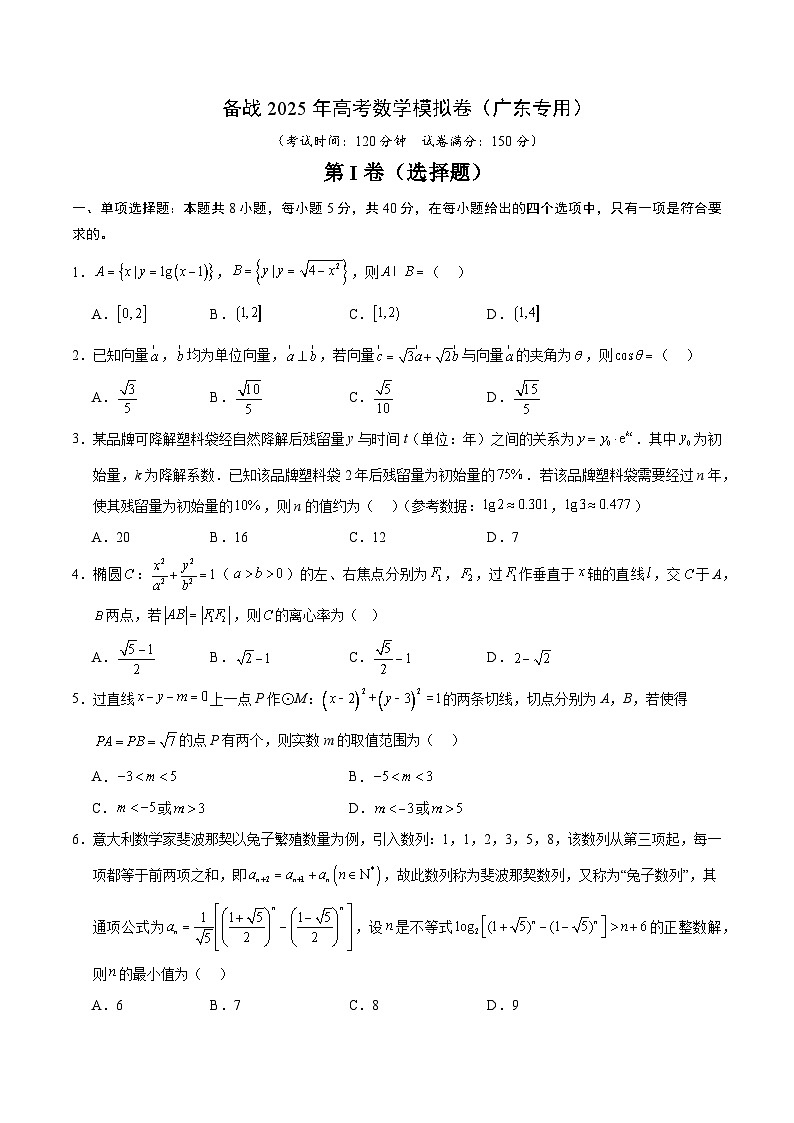 05（广东专用）-2025年高考数学模拟卷（考试版）第1页
