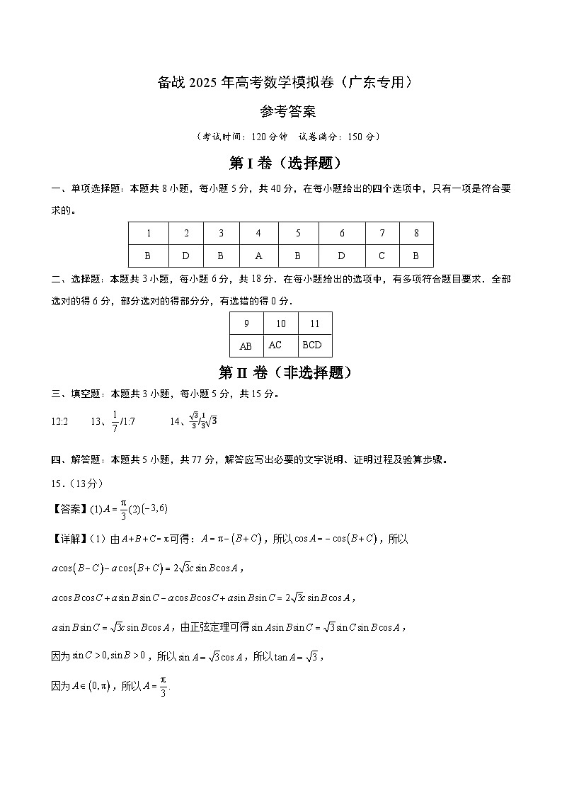 05（广东专用）-2025年高考数学模拟卷（参考答案）第1页