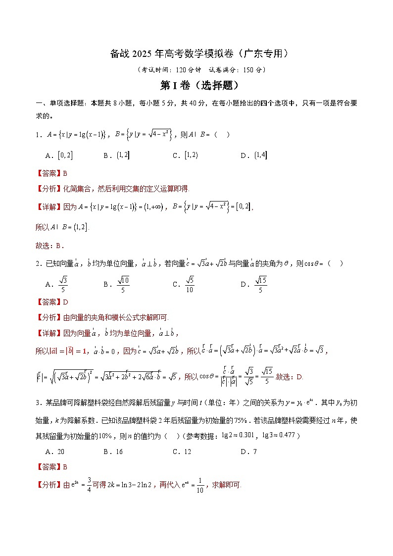 05（广东专用）-2025年高考数学模拟卷（解析版）第1页