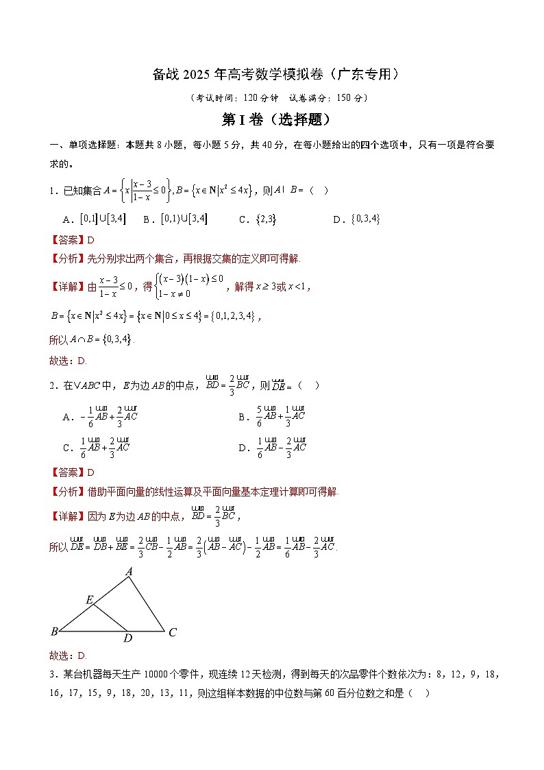 06（广东专用）-2025年高考数学模拟卷（解析版）第1页