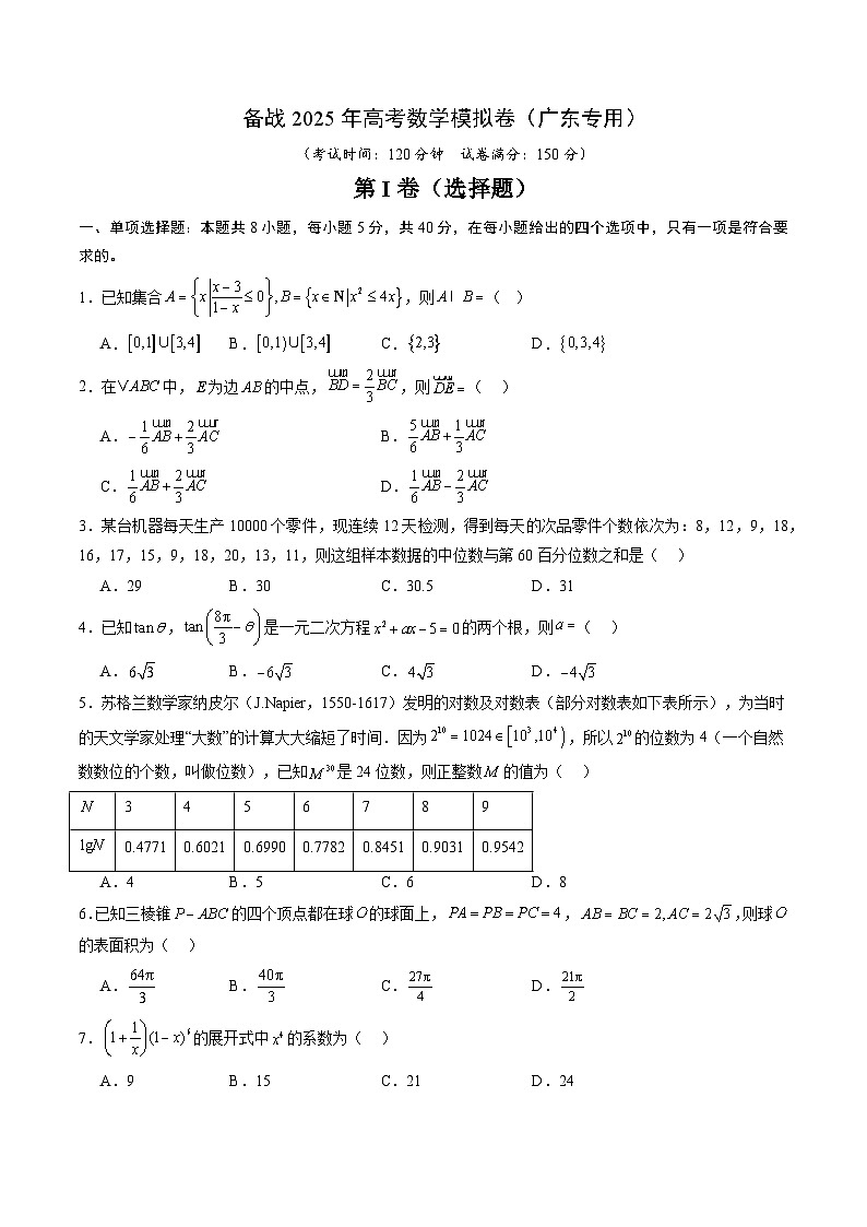 06（广东专用）-2025年高考数学模拟卷（考试版）第1页