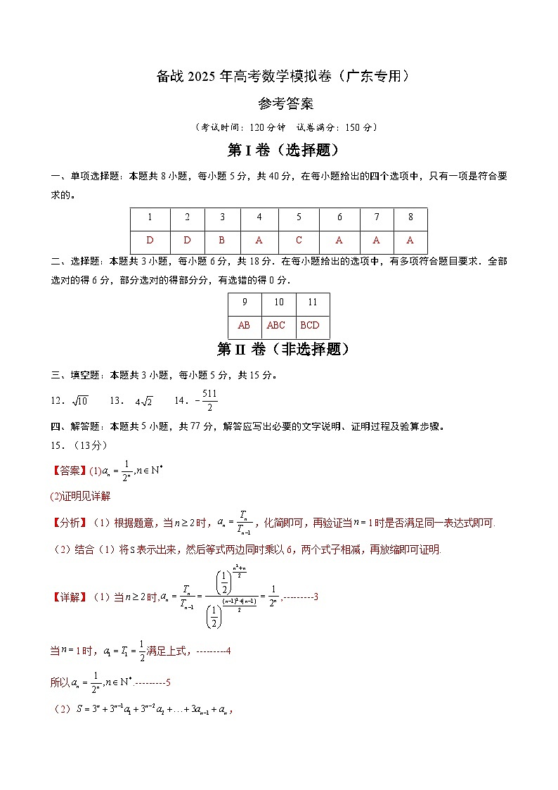 06（广东专用）-2025年高考数学模拟卷（参考答案）第1页