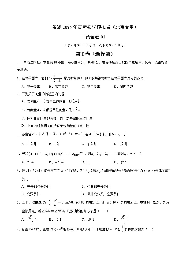 01（北京专用）-2025年高考数学模拟卷（原卷版）第1页