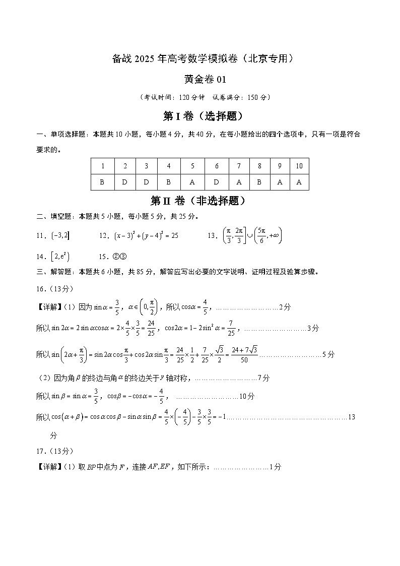 01（北京专用）-2025年高考数学模拟卷（参考答案）第1页