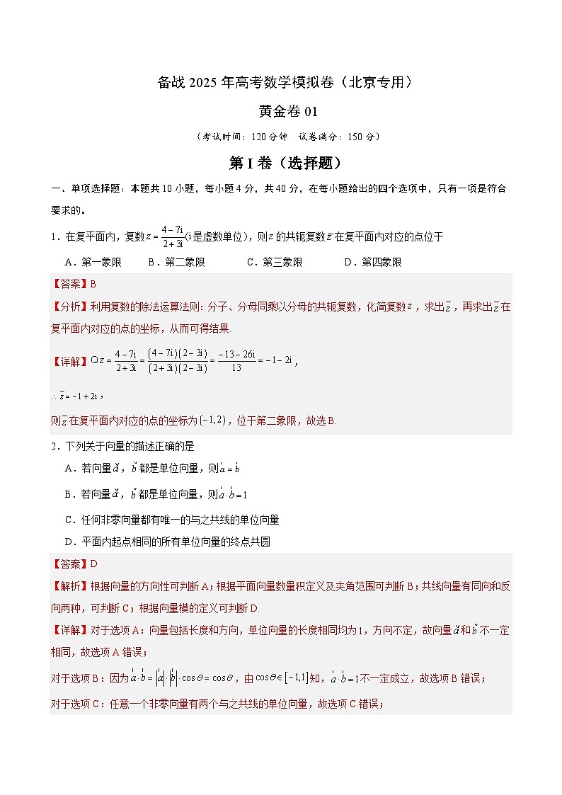 01（北京专用）-2025年高考数学模拟卷（解析版）第1页