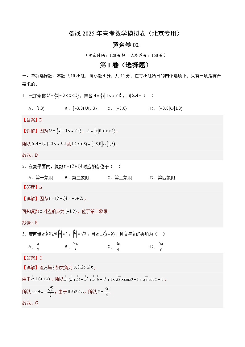 02（北京专用）-2025年高考数学模拟卷（解析版）第1页