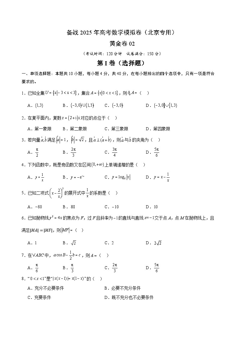 02（北京专用）-2025年高考数学模拟卷（考试版）第1页