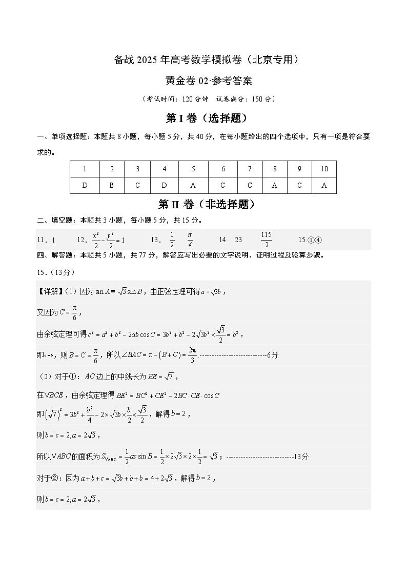 02（北京专用）-2025年高考数学模拟卷（参考答案）第1页