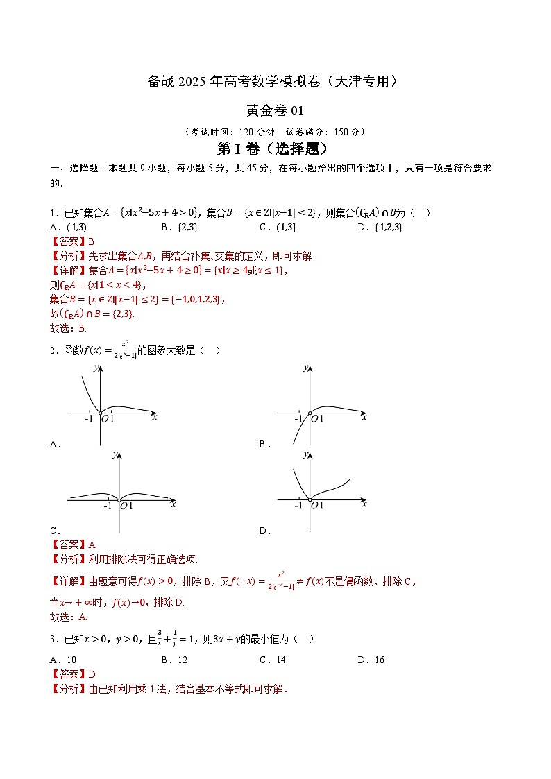 01（解析版） 第1页