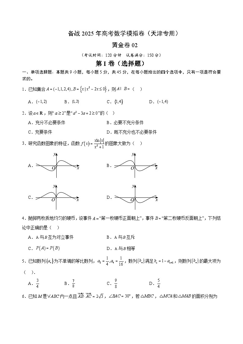 02（天津专用）-2025年高考数学模拟卷（考试版）第1页