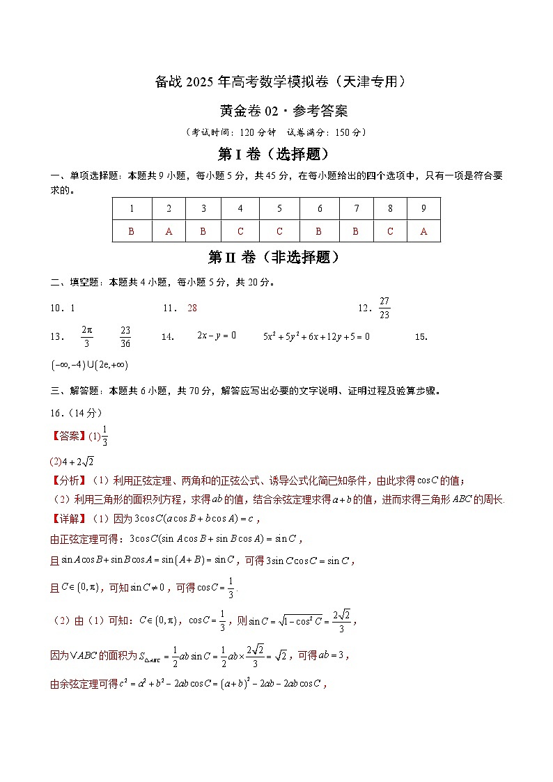 02（天津专用）-2025年高考数学模拟卷（参考答案）第1页