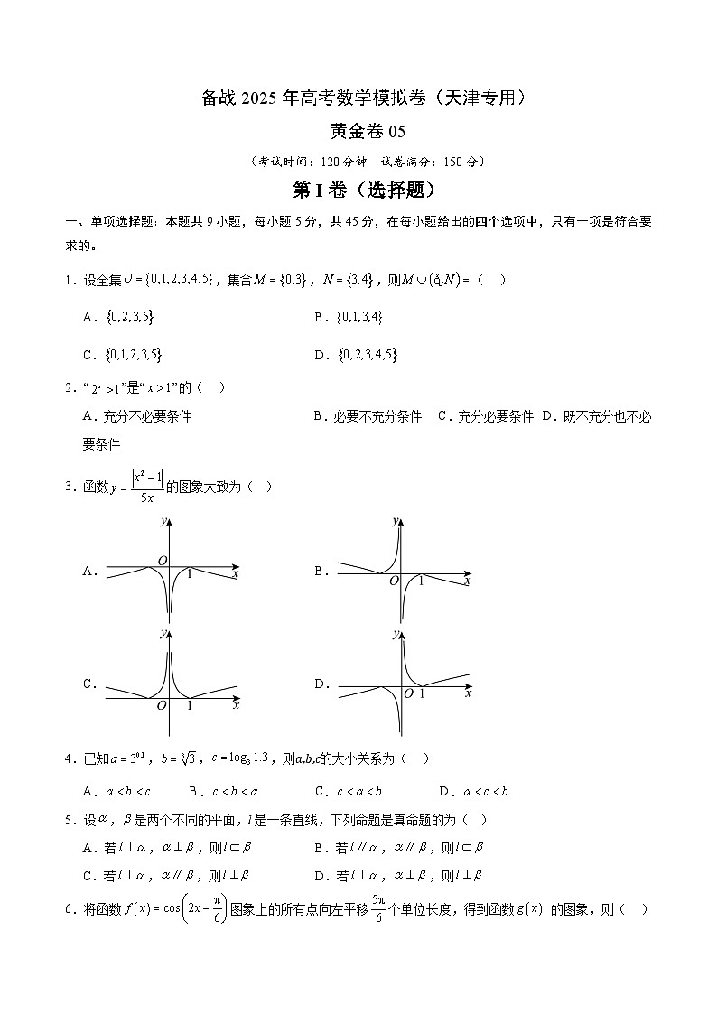 05（天津专用）-2025年高考数学模拟卷（考试版）第1页
