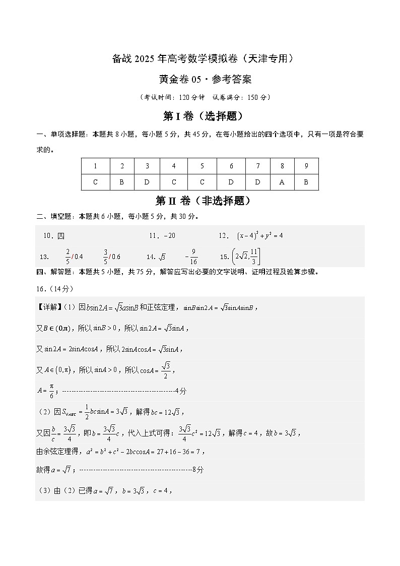 05（天津专用）-2025年高考数学模拟卷（参考答案）第1页