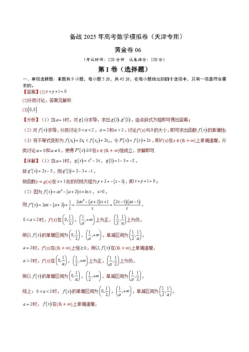 06（天津专用）-2025年高考数学模拟卷（解析版）第1页