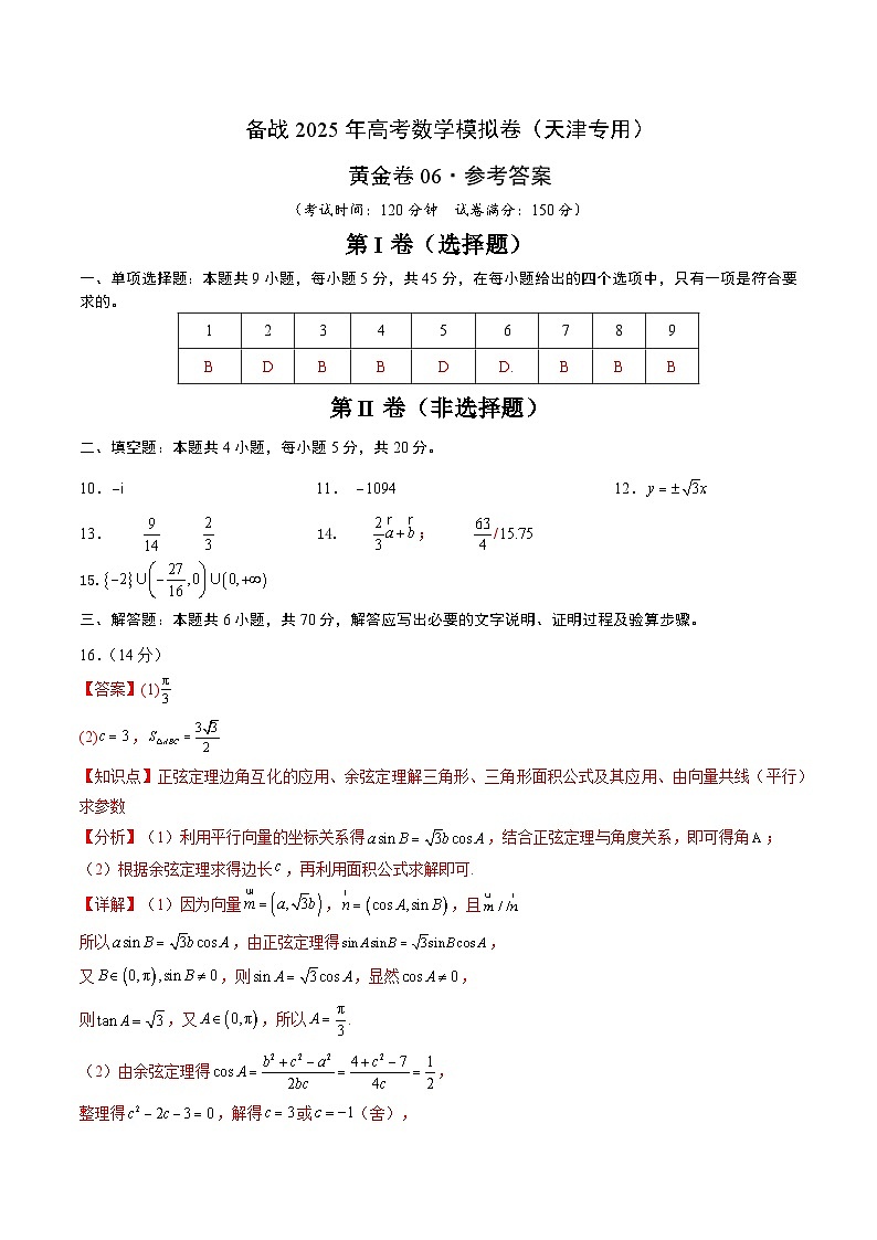 06（天津专用）-2025年高考数学模拟卷（参考答案）第1页