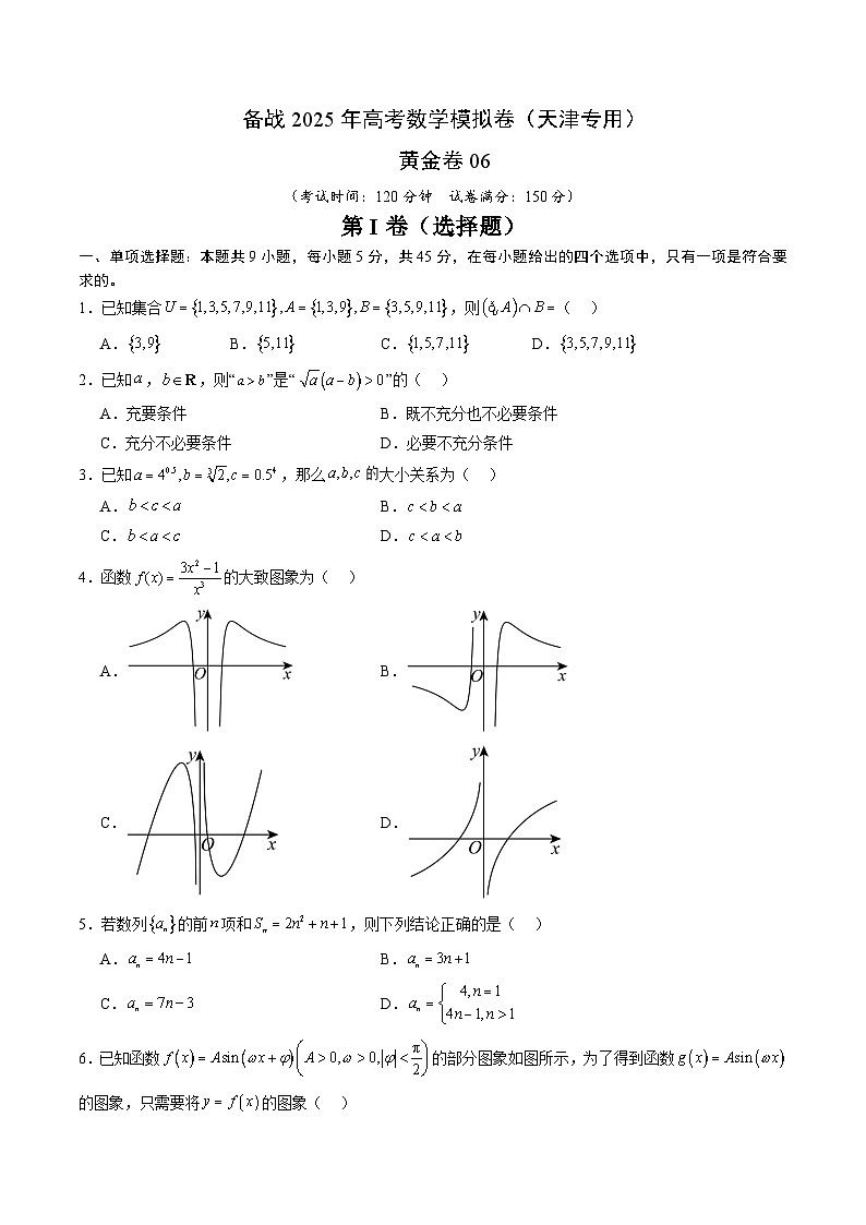 06（天津专用）-2025年高考数学模拟卷（考试版）第1页