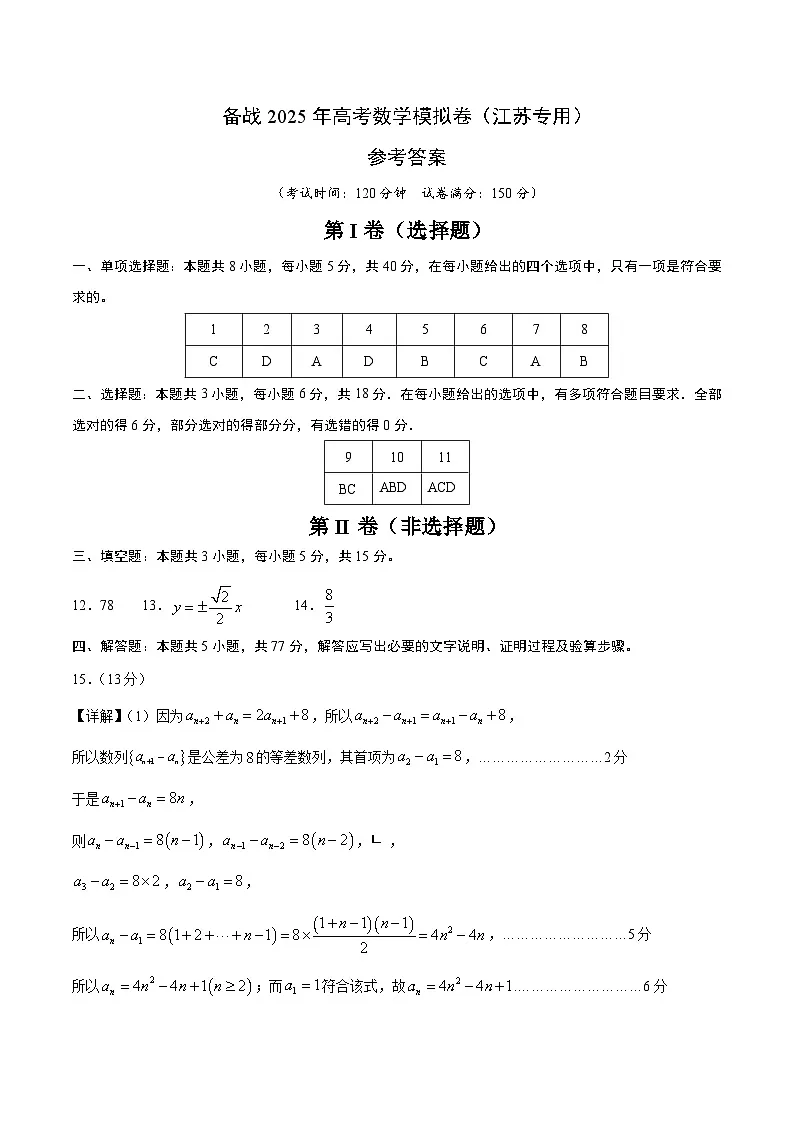 02（江苏专用）-2025年高考数学模拟卷（参考答案）第1页