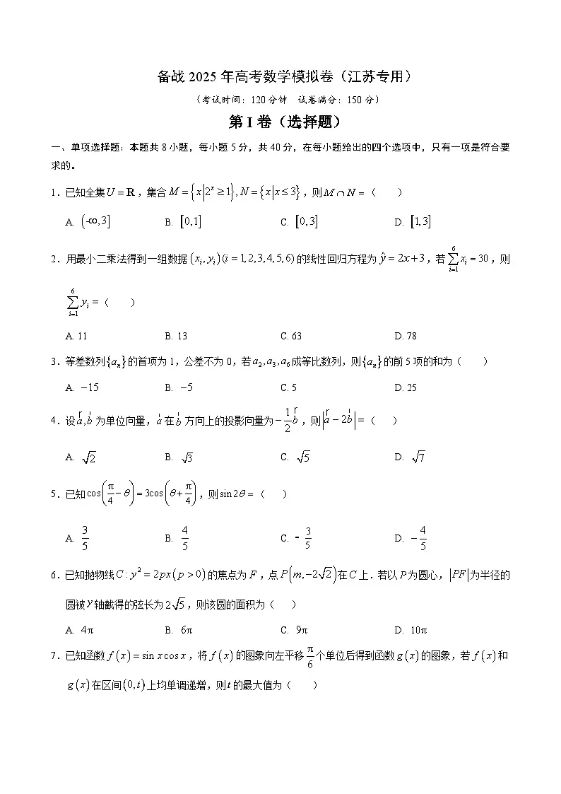 02（江苏专用）-2025年高考数学模拟卷（考试版）第1页