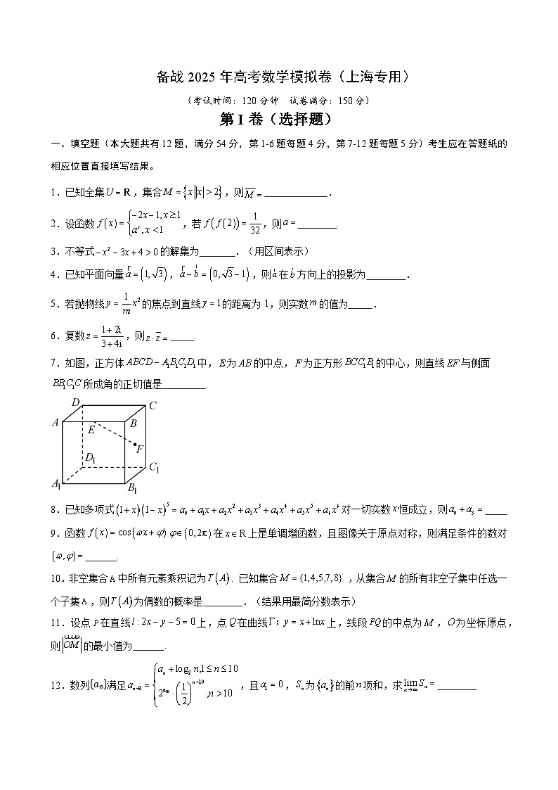 01（上海专用）-2025年高考数学模拟卷（考试版）第1页