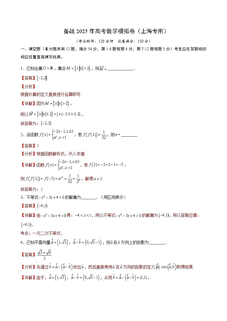 01（上海专用）-2025年高考数学模拟卷（解析版）第1页