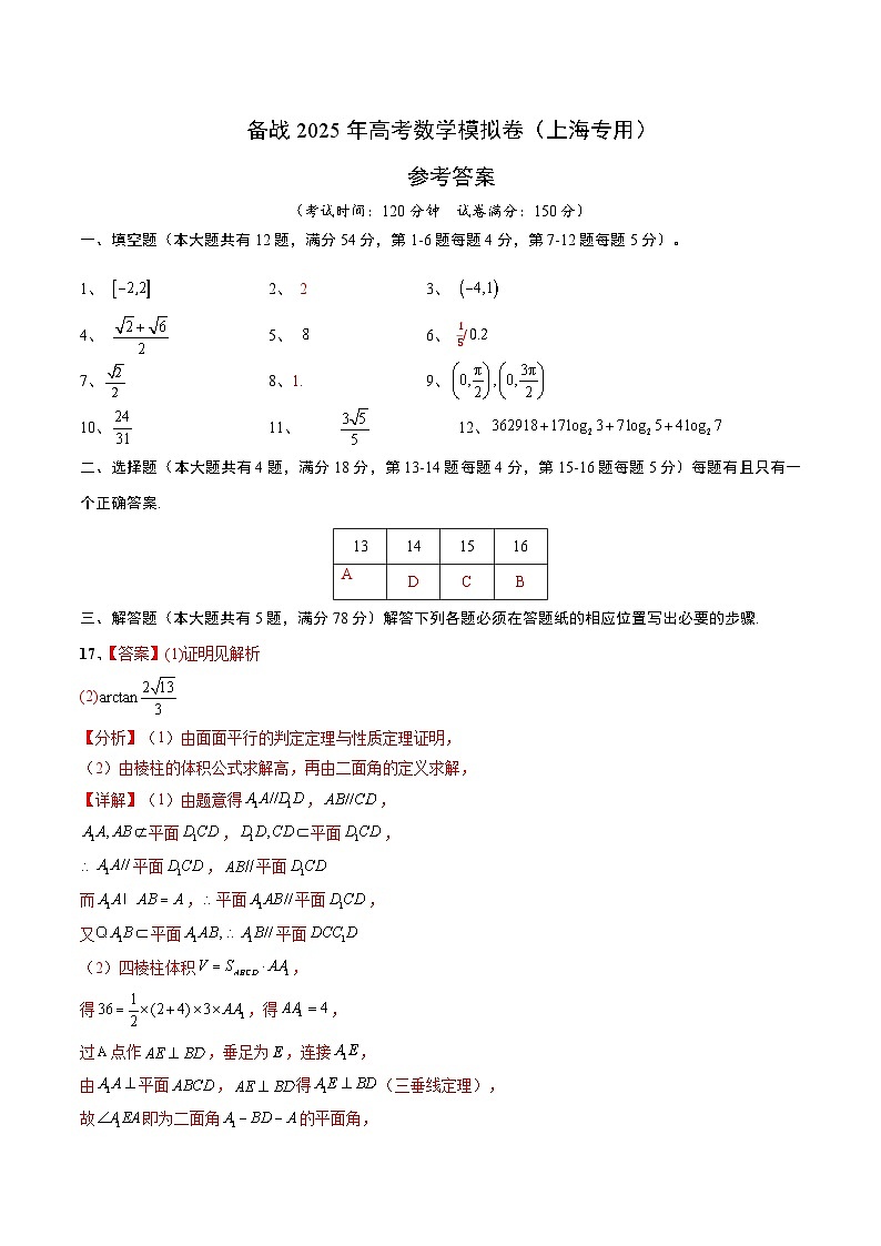 01（上海专用）-2025年高考数学模拟卷（参考答案）第1页