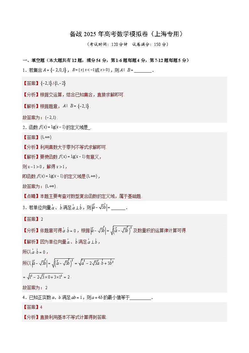 02（上海专用）-2025年高考数学模拟卷（解析版）第1页