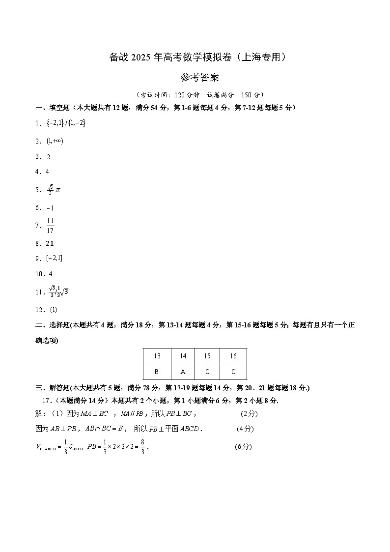 02（上海专用）-2025年高考数学模拟卷（参考答案）第1页