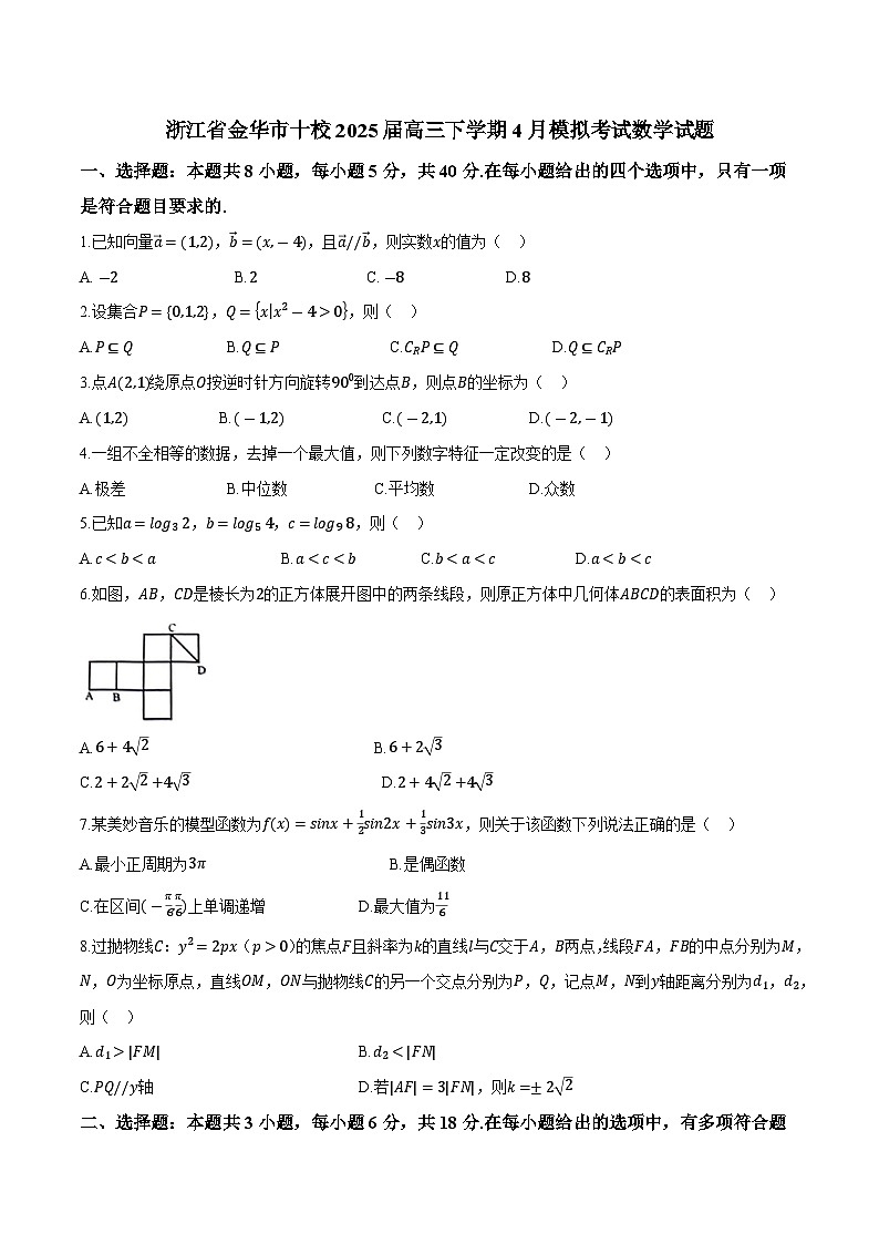 浙江省金华市十校2025届高三下学期4月模拟考试数学试题【无答案】第1页