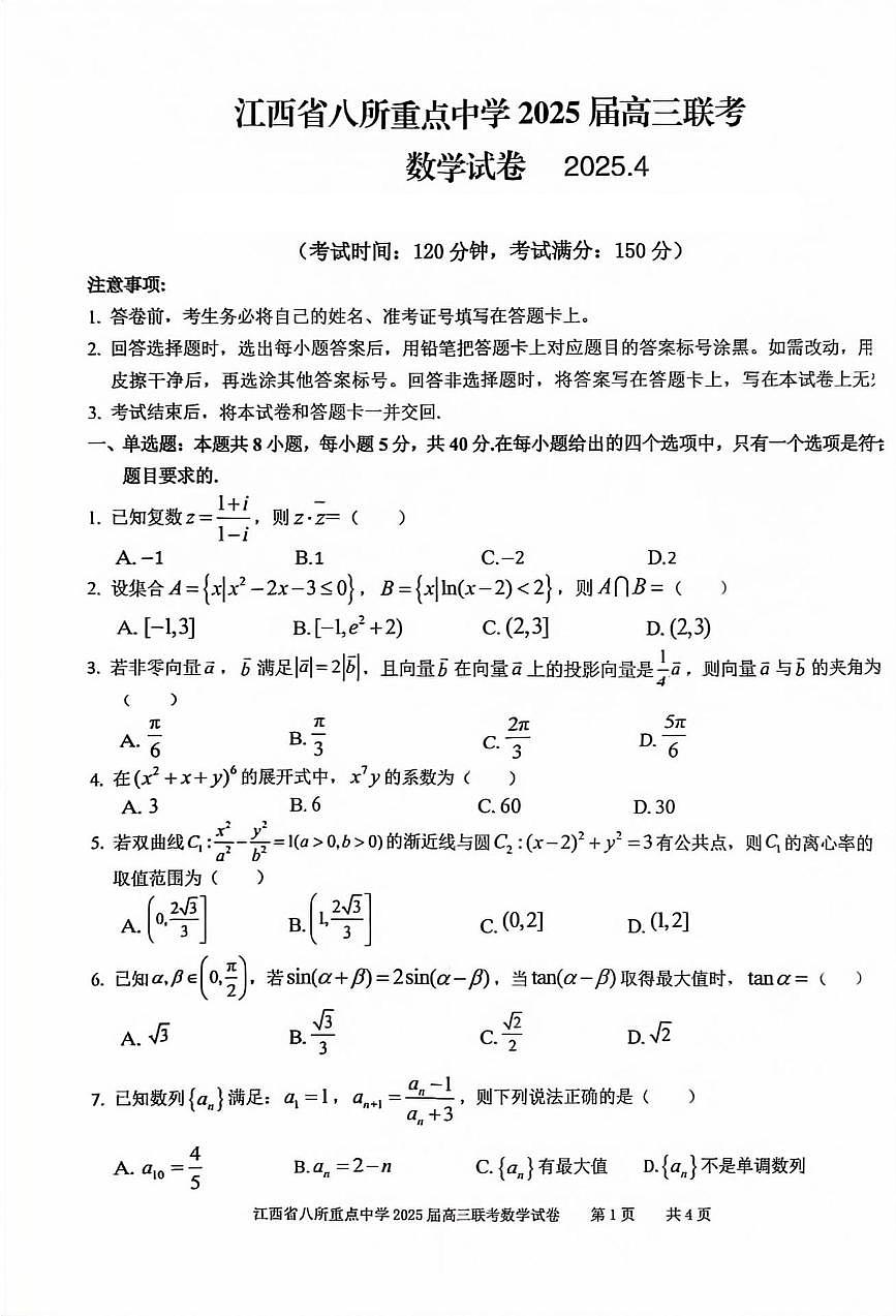 江西省八所重点中学4月联考2025届高三数学试卷【含答案】第1页
