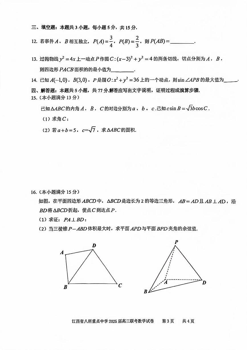 江西省八所重点中学4月联考2025届高三数学试卷【含答案】第3页