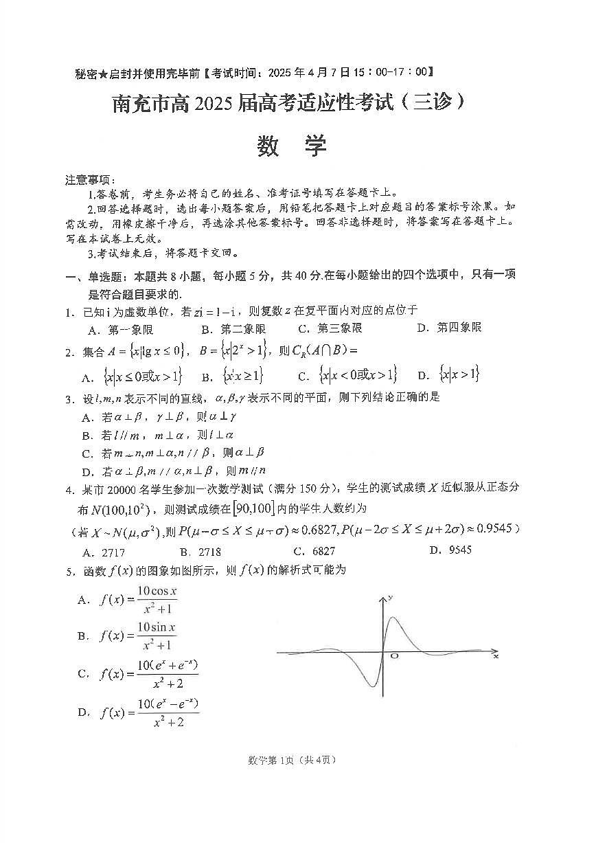 四川省南充市高2025届高考适应性考试（三诊）数学试卷【含答案】第1页