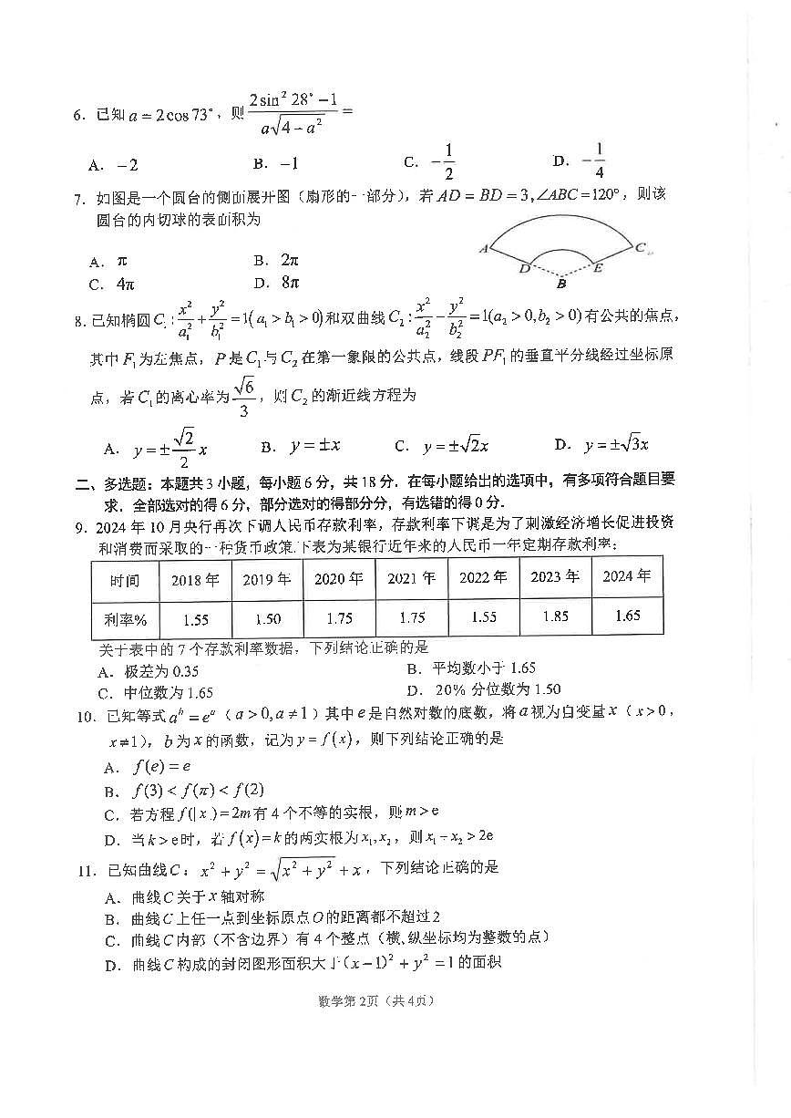 四川省南充市高2025届高考适应性考试（三诊）数学试卷【含答案】第2页
