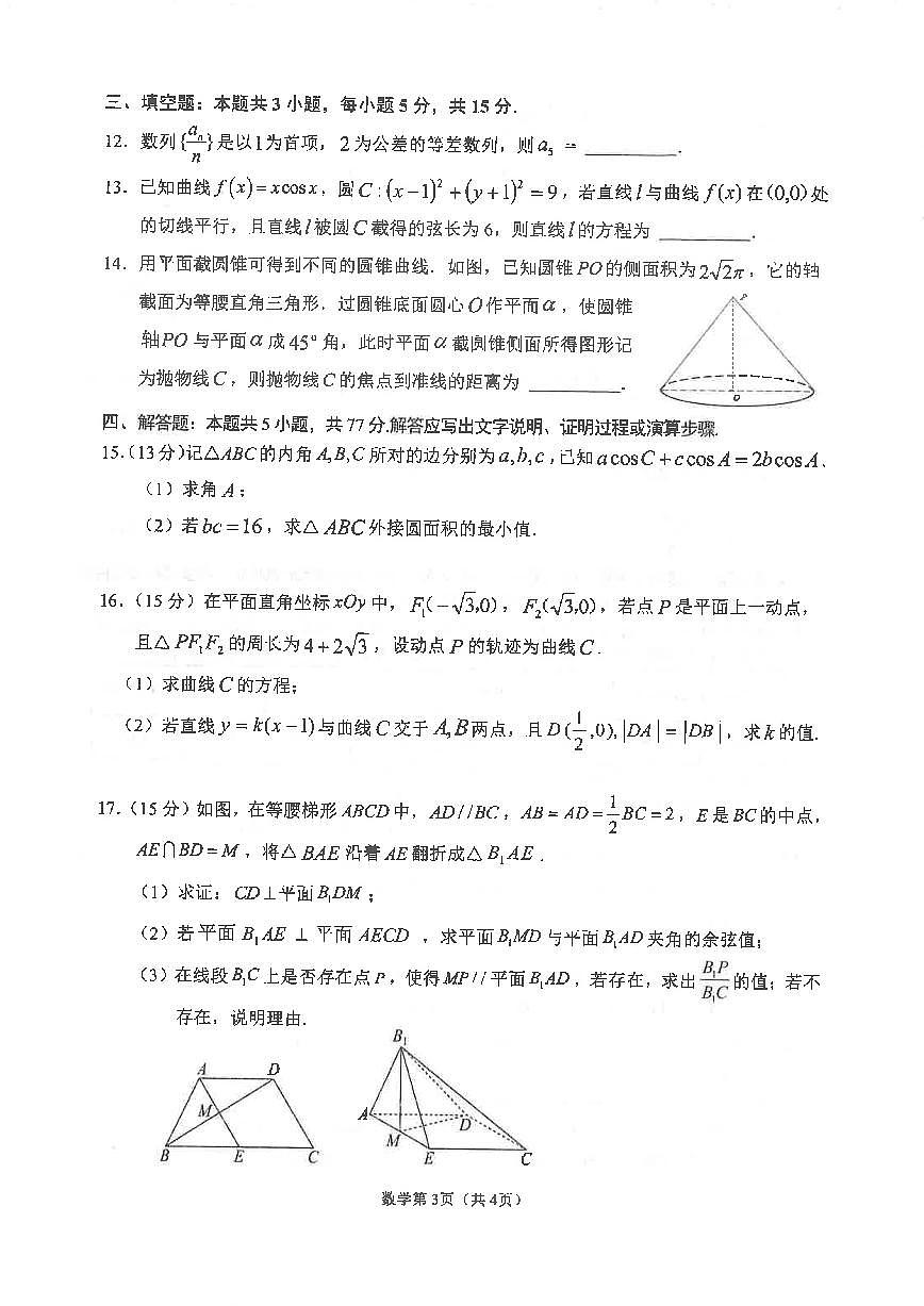 四川省南充市高2025届高考适应性考试（三诊）数学试卷【含答案】第3页