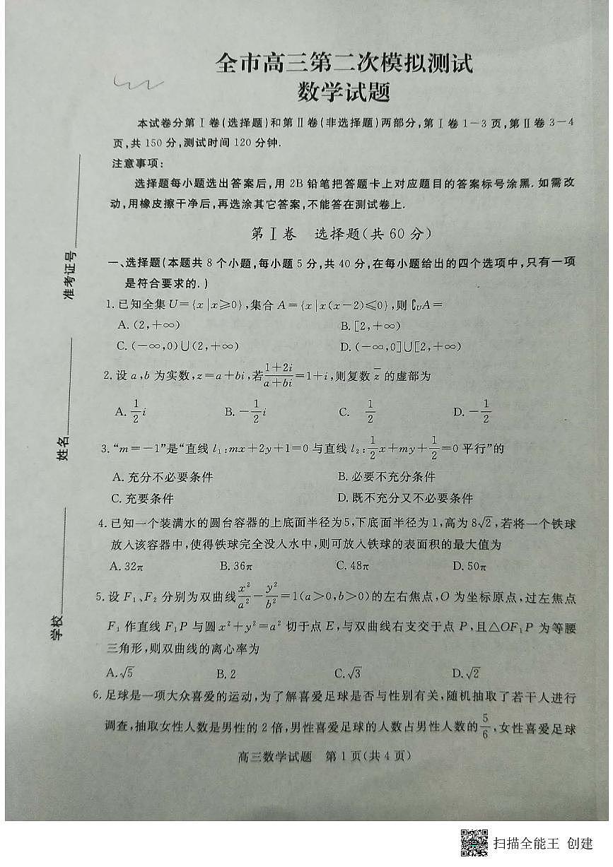 山东省菏泽市2023届高三第二次模拟测试数学试题-附答案第1页