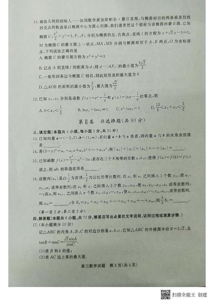 山东省菏泽市2023届高三第二次模拟测试数学试题-附答案第3页