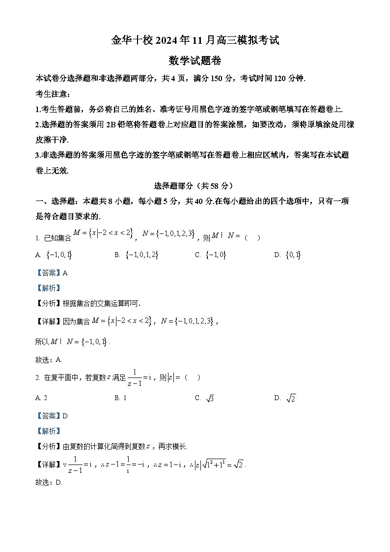 浙江省金华市2024-2025学年高三上学期一模考试数学试题 含解析第1页